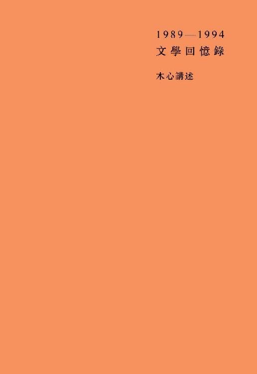 《文学回忆录》.epub 作者：木心
