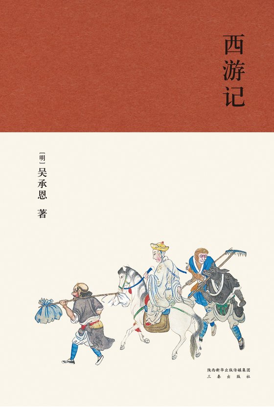 《西游记》 作者：吴承恩