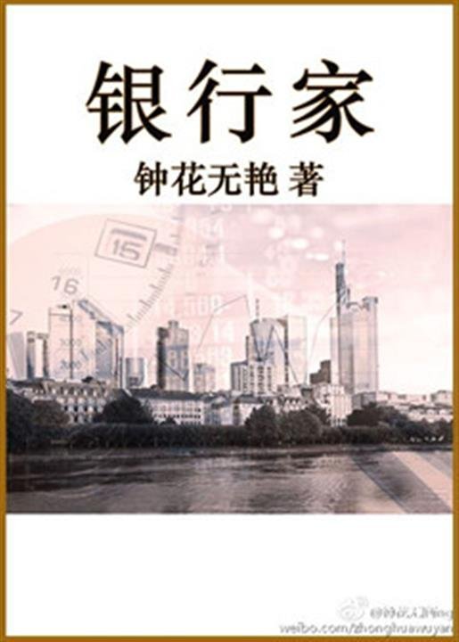 《银行家》.epub 作者：钟花无艳