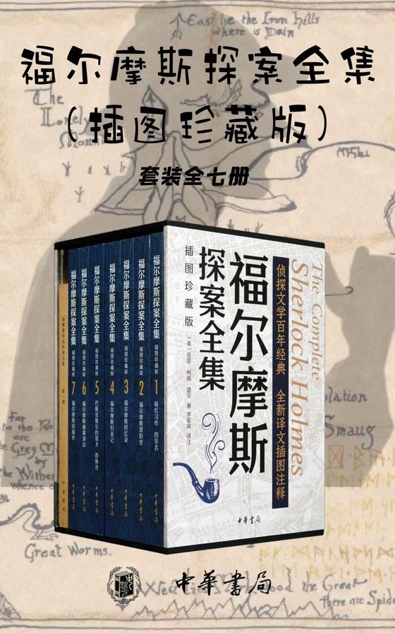 《福尔摩斯探案全集》