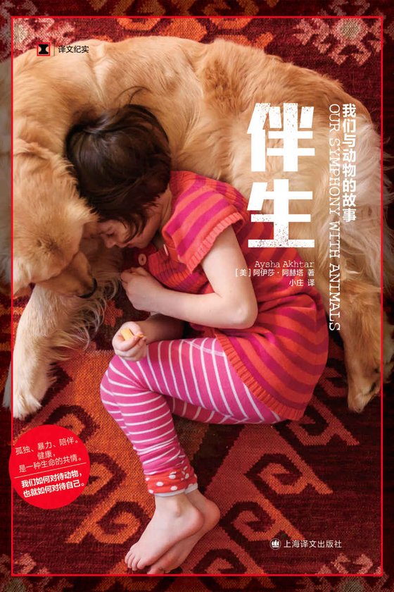 《伴生：我们与动物的故事》 作者：阿伊莎·阿赫塔