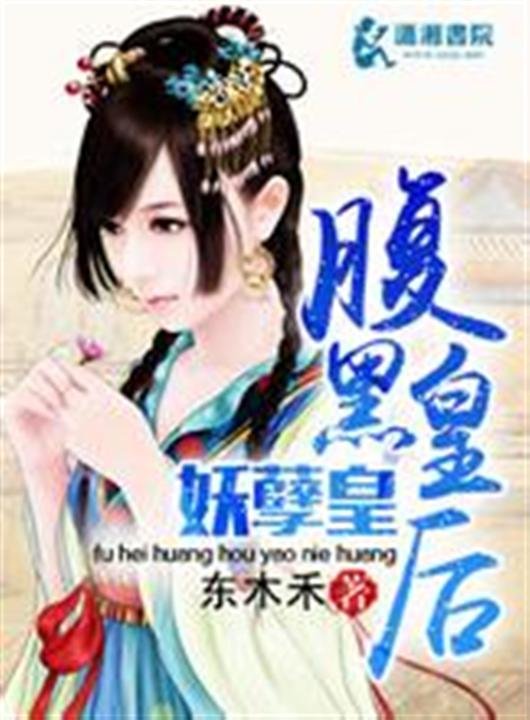 《腹黑皇后妖孽皇》.epub 作者：东木禾