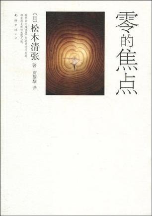 《零的焦点》 作者：松本清张