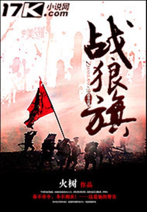 《战狼旗》.epub 作者：火树