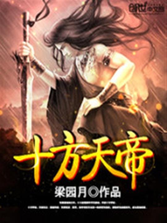 《十方天帝》.epub 作者：梁园月