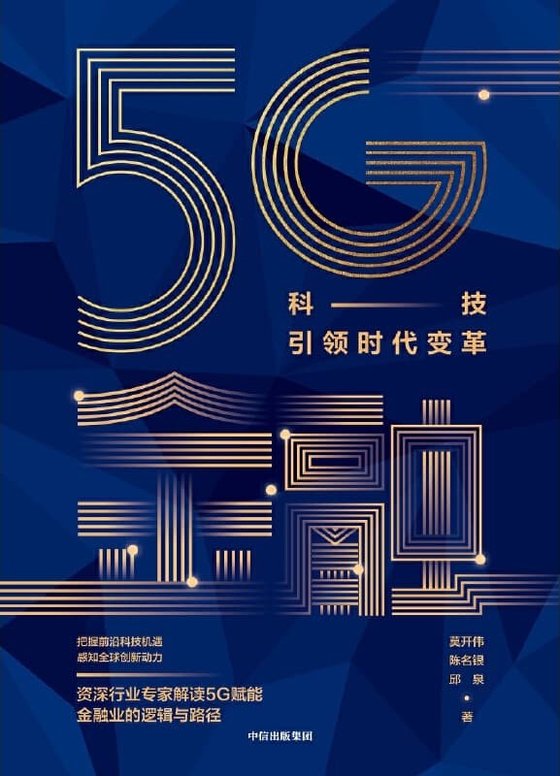 《5G金融 _ 科技引领时代变革》.epub 作者：莫开伟