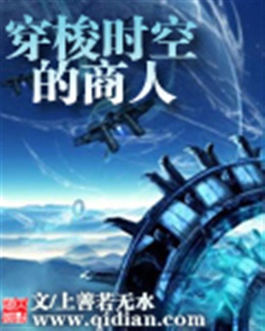 《穿梭时空的商人》.epub 作者：上善若无水