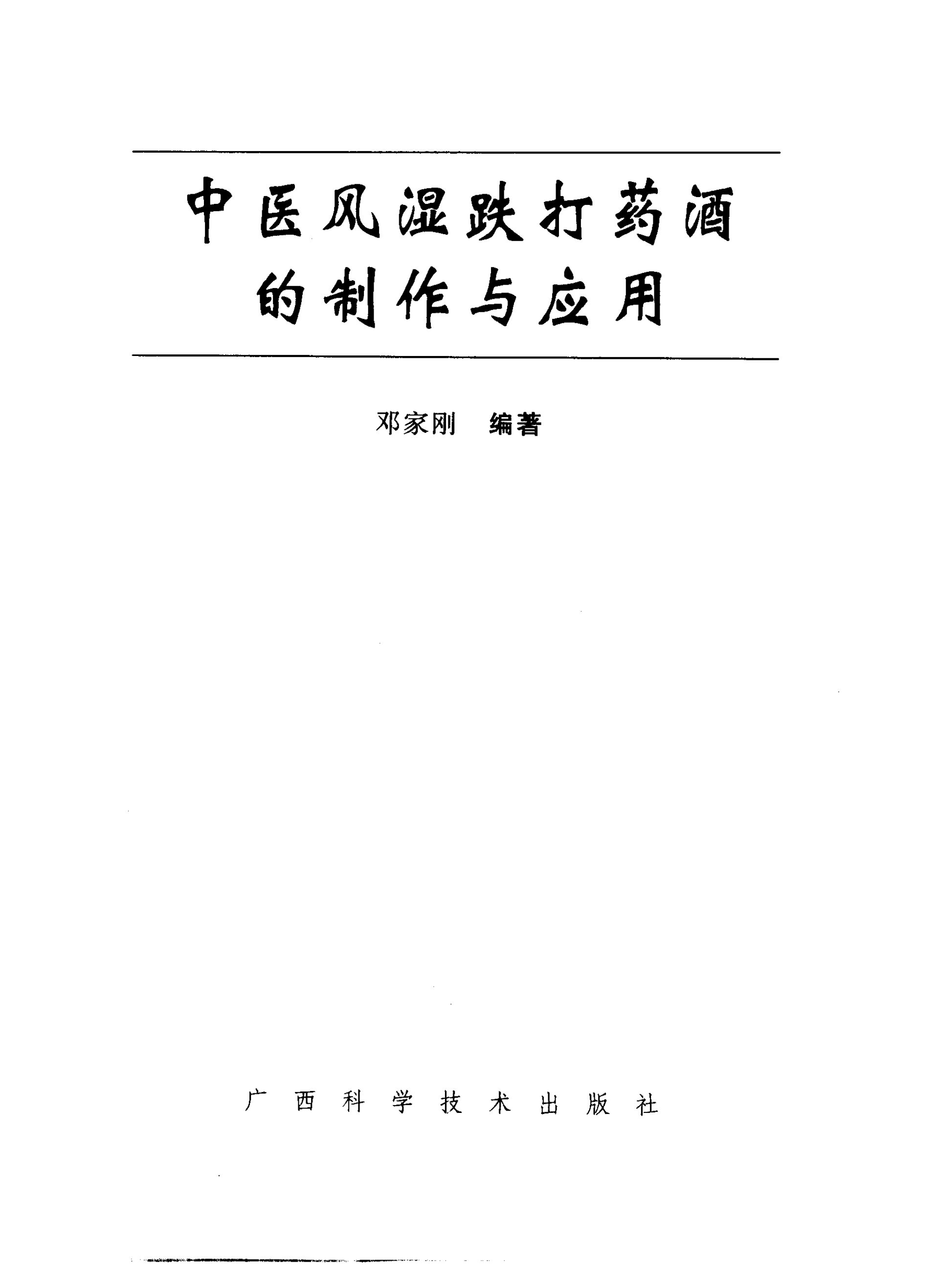 中医风湿跌打药酒的制作与应用 by 邓家刚编著