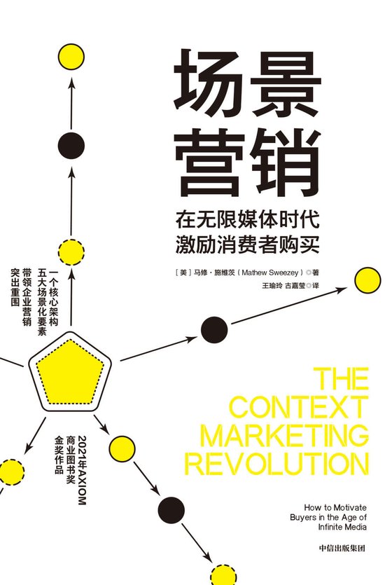 《场景营销》 作者：马修·施维茨