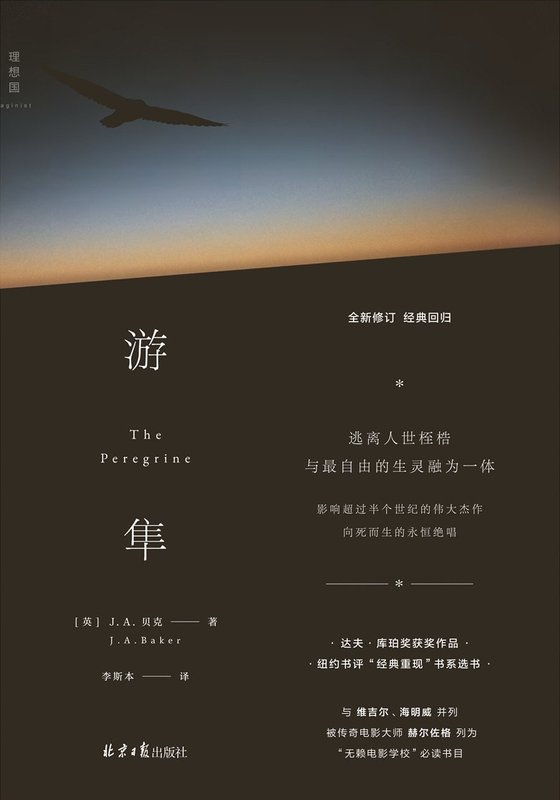 《游隼》 作者：J.A.贝克