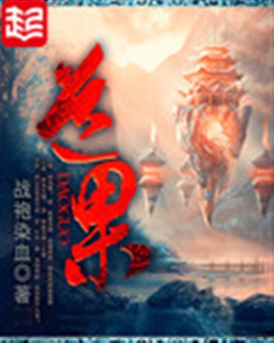 《道果》.epub 作者：战袍染血