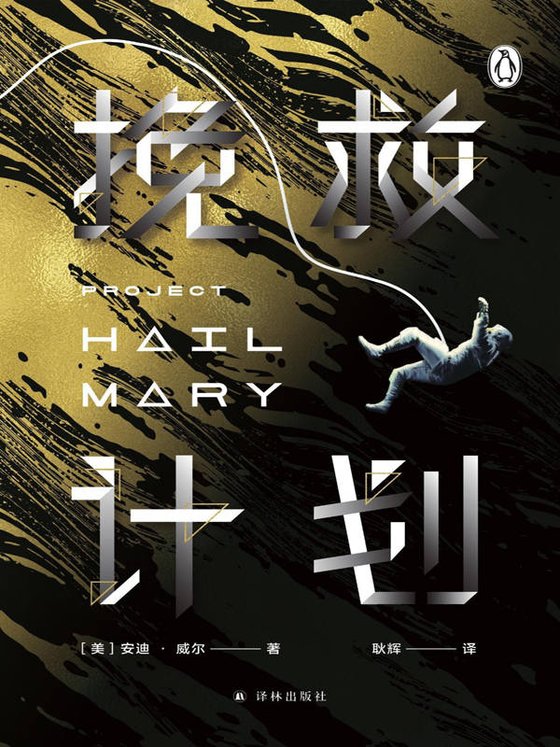 《挽救计划》 作者：安迪·威尔