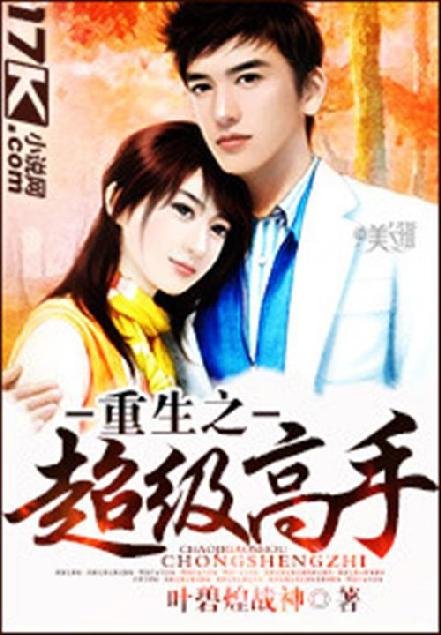《重生之超级高手》.epub 作者：叶碧煌战神