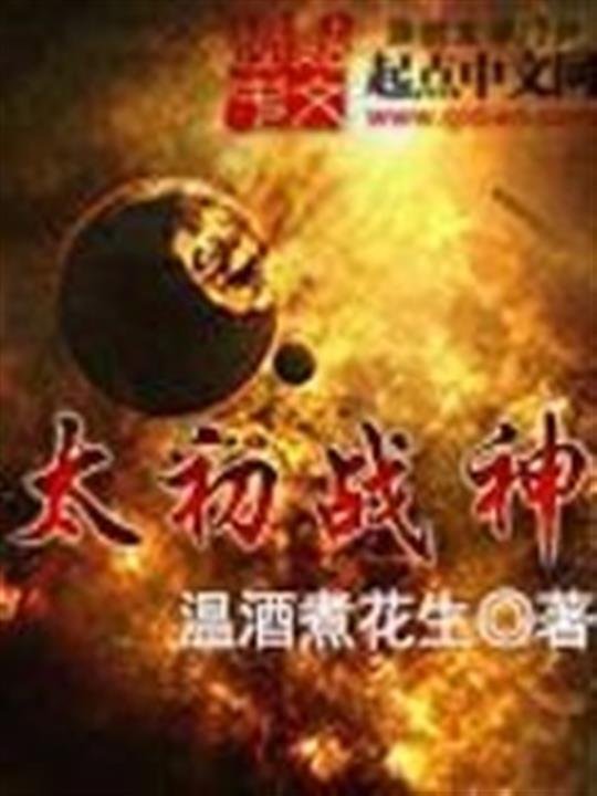 《太初战神》.epub 作者：温酒煮花生