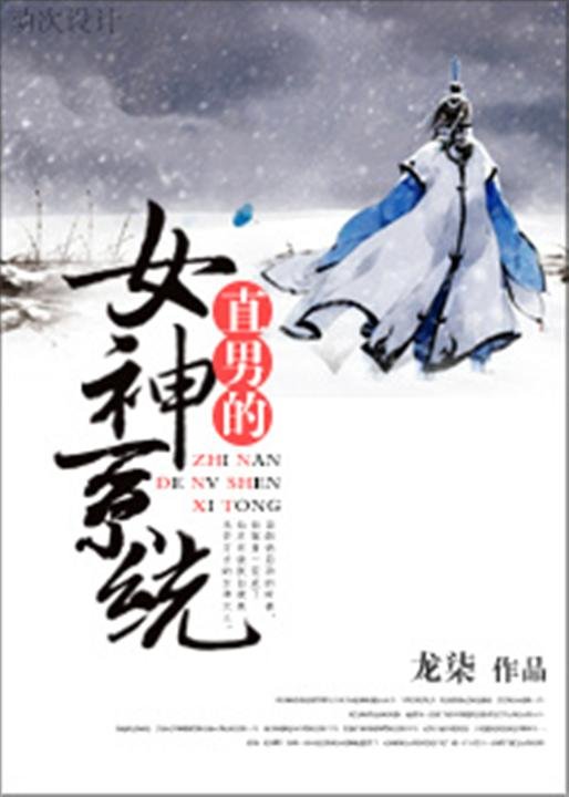 《直男的女神系统》.epub 作者：龙柒