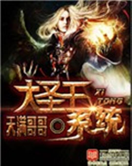 《大圣王系统》.epub 作者：天满哥哥