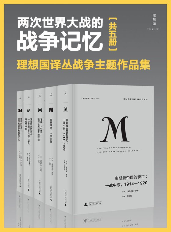 《两次世界大战的战争记忆（套装共5册）》 作者：尤金·罗根