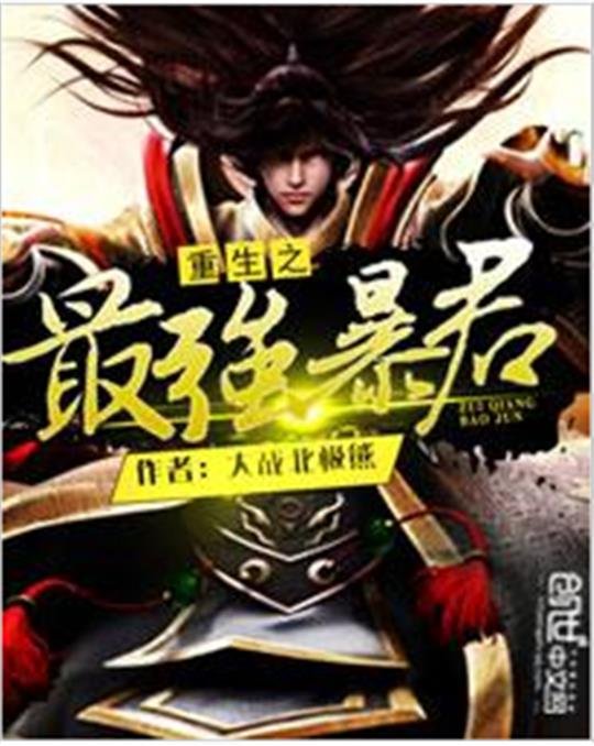 《重生之最强暴君》.epub 作者：大战北极熊