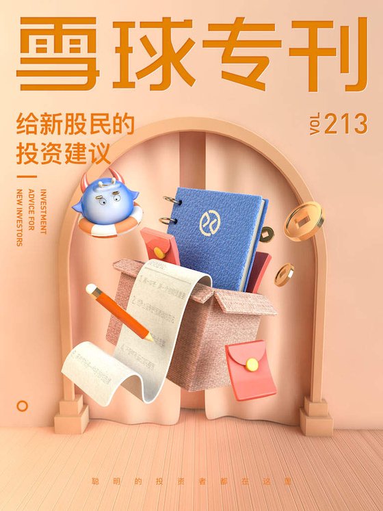 《雪球专刊213期——给新股民的投资建议》 作者：雪球用户