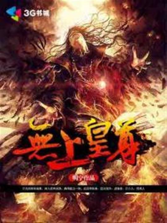 《无上皇尊》.epub 作者：明宁