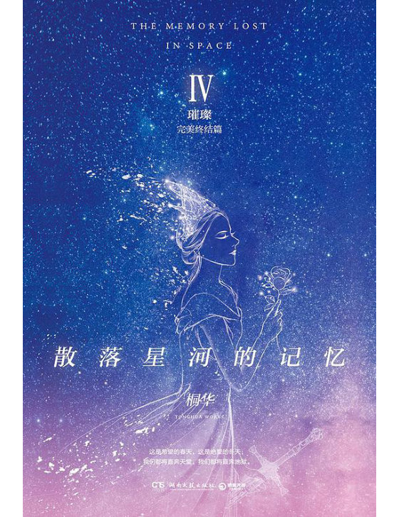 散落星河的记忆（全4册）