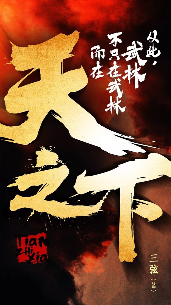 《天之下》.epub 作者：三弦