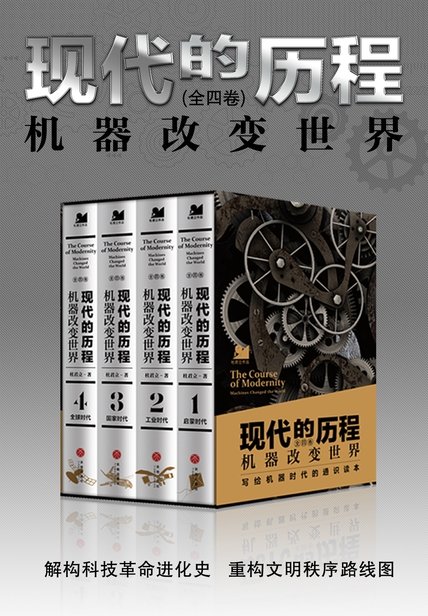 《现代的历程：机器改变世界（全四册）》 作者：杜君立