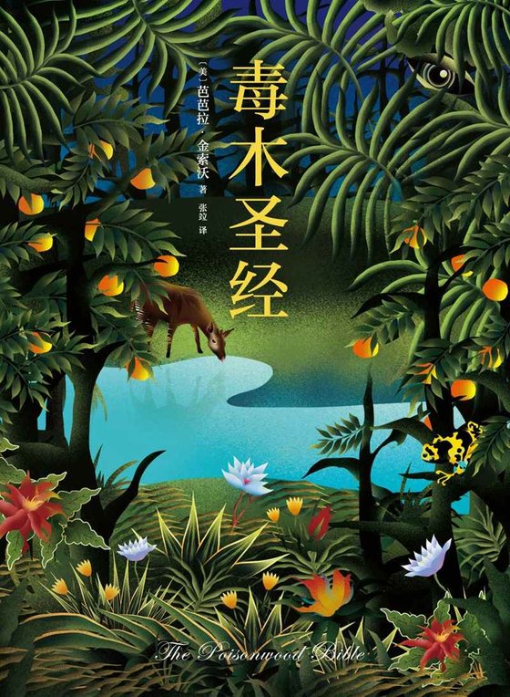 《毒木圣经（豆瓣年度外国文学总榜第1名！）》.epub 作者：芭芭拉·金索沃