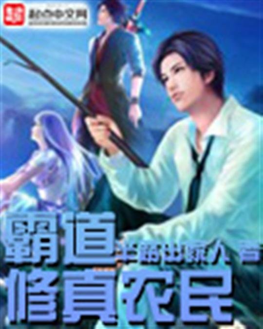 《霸道修真农民》.epub 作者：半路出家人