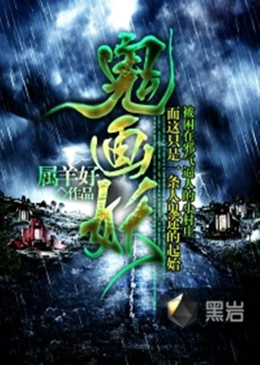 《鬼画妖》.epub 作者：属羊好