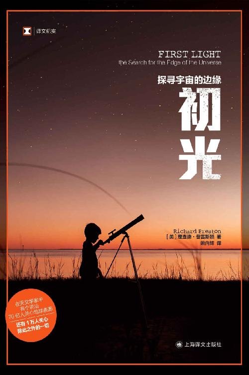 《初光：探寻宇宙的边缘》 作者：理查德·普雷斯顿