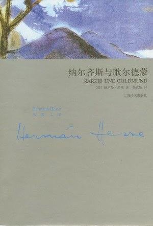 《纳尔齐斯与歌尔德蒙》