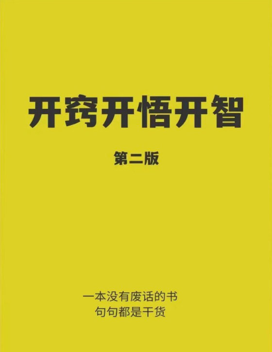 开窍开悟开智2.0