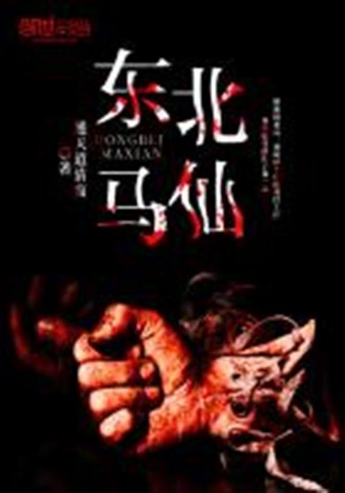 《东北马仙》.epub 作者：通天道清高