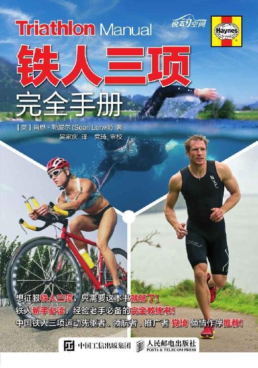 《铁人三项完全手册》.epub 作者：[英] 肖恩·勒威尔(Sean Lerwill