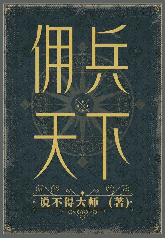 《佣兵天下（二十年纪念版）》.epub 作者：说不得大师