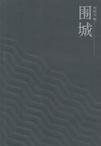 《围城》 作者：钱钟书