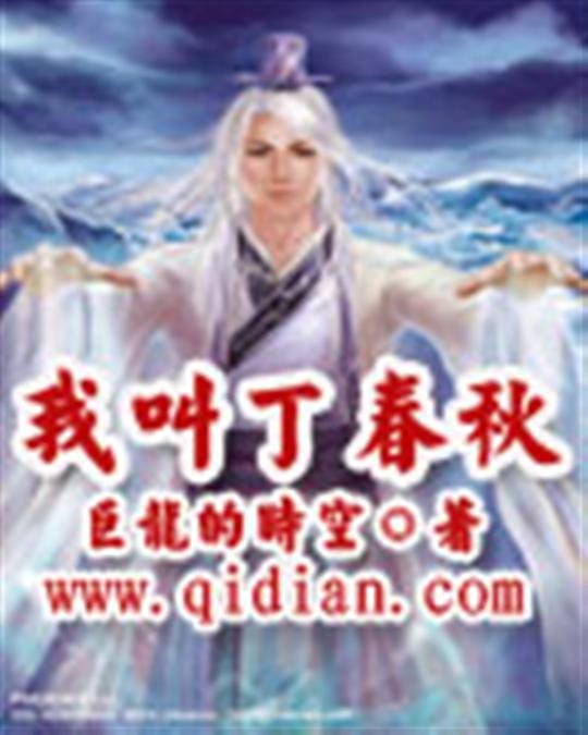 《我叫丁春秋》.epub 作者：巨龙的时空