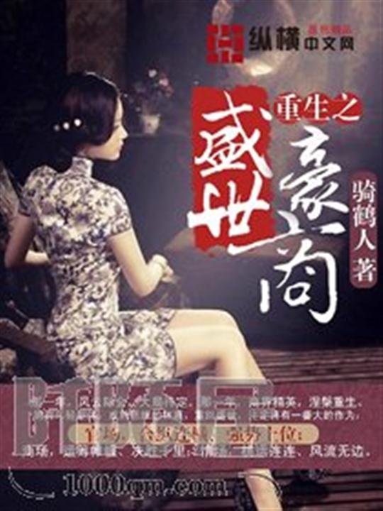 《重生之盛世豪商》.epub 作者：骑鹤