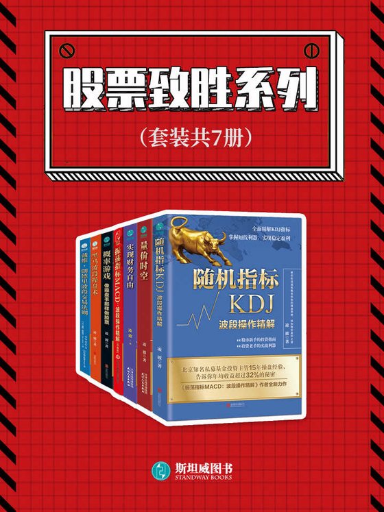 《股票制胜系列(套装共7册)》 作者：凌波