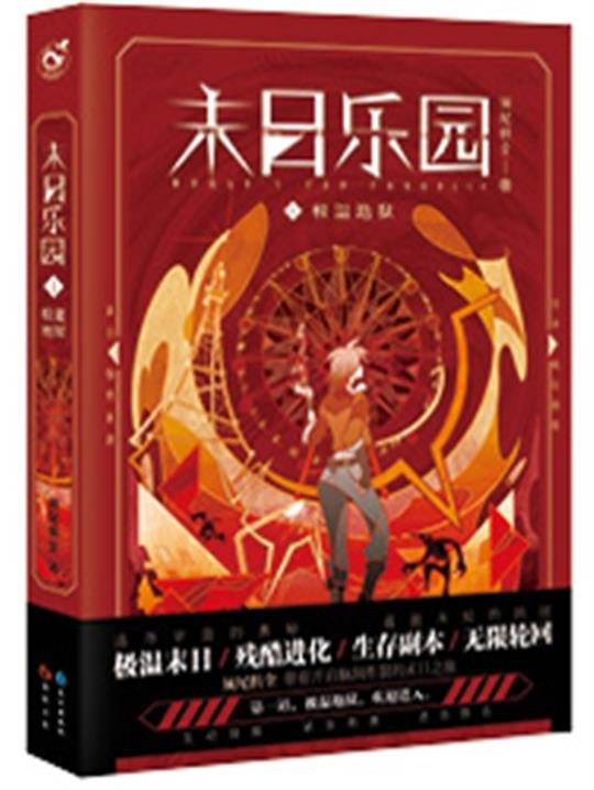 《末日乐园》.epub 作者：须尾俱全