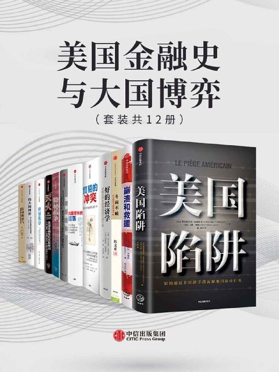 《美国金融史与大国博弈（套装共12册）》 作者：约翰·S.戈登
