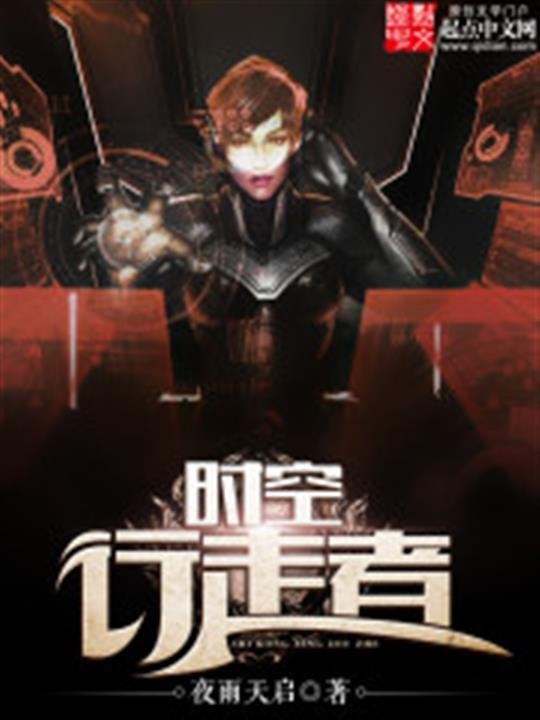 《时空行走者》.epub 作者：夜雨天启
