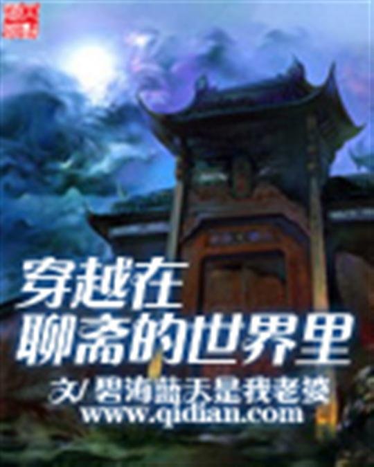 《穿越在聊斋的世界里》.epub 作者：碧海蓝天是我老婆