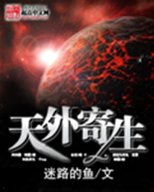 《天外寄生》.epub 作者：迷路的鱼
