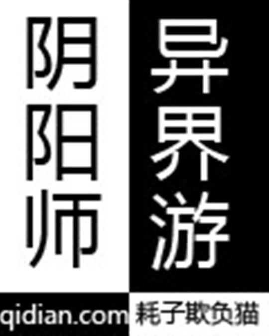 《阴阳师异界游》.epub 作者：耗子欺负猫