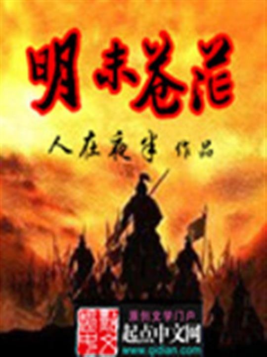 《明末苍茫》.epub 作者：人在夜半
