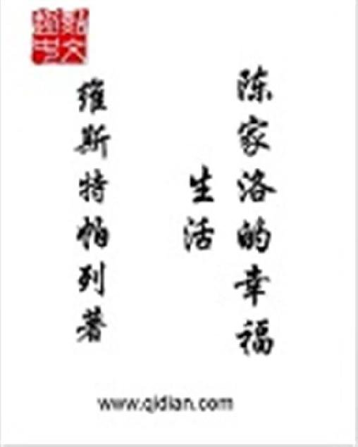 《陈家洛的幸福生活》.epub 作者：维斯特帕列