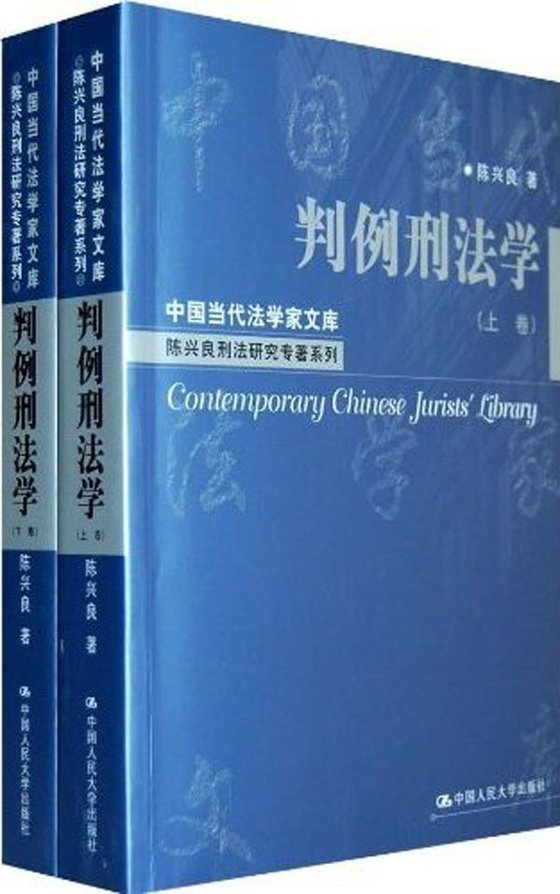 《判例刑法学(套装全2册) (中国当代法学家文库·陈兴良刑法研究专著系列)》.mobi
