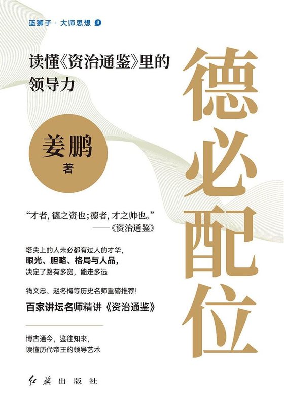 《德必配位》 作者：姜鹏